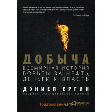 Добыча: Всемирная история борьбы за нефть, деньги и власть. Ергин Д.