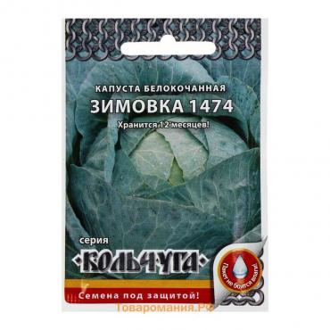 Семена Капуста белокочанная, "Зимовка 1474", серия Кольчуга NEW, 0.5 г