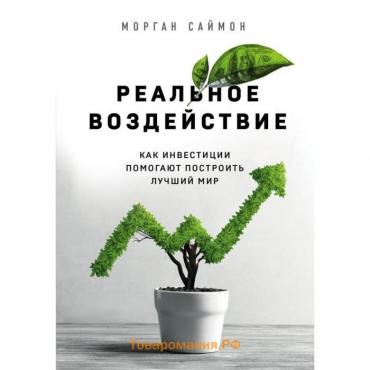 Реальное воздействие. Как инвестиции помогают построить лучший мир. Саймон М.