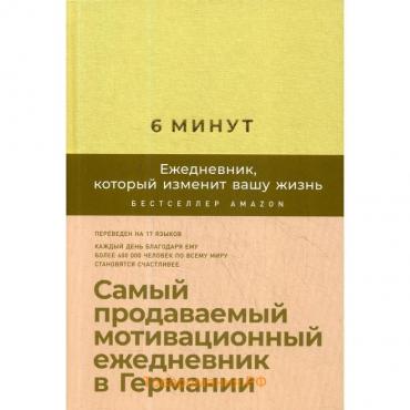 6 минут. Ежедневник, который изменит вашу жизнь + закладка. Самый продаваемый мотивационный ежедневник. Спенст Д.