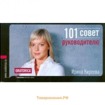 101 совет руководителю. Киреева И.