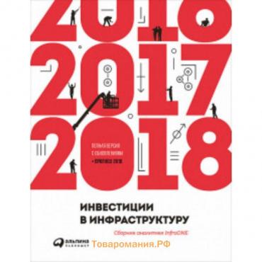 Инвестиции в инфраструктуру. 2016, 2017, 2018. Сборник аналитики InfraONE