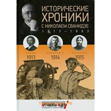 Исторические хроники с Николаем Сванидзе. 1913-1915. Выпуск №1. Сванидзе Н.