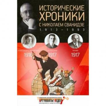 Исторические хроники с Николаем Сванидзе. 1916-1917. Выпуск №2. Сванидзе М.