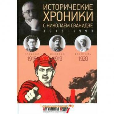 Исторические хроники с Николаем Сванидзе. 1918-1920. Выпуск №3. Сванидзе М.