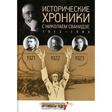 Исторические хроники с Николаем Сванидзе. 1921-1923. Выпуск №4. Сванидзе М.