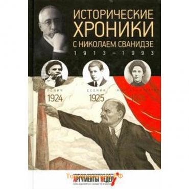 Исторические хроники с Николаем Сванидзе. 1924-1926. Выпуск №5. Сванидзе М.