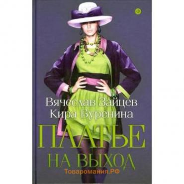 Платье на выход. Зайцев В.