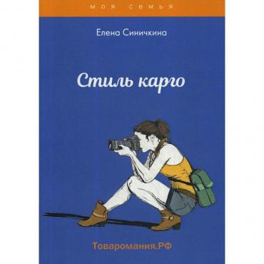 Стиль карго. Синичкина Е.