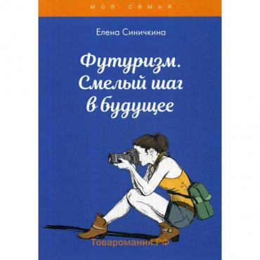 Футуризм. Смелый шаг в будущее. Синичкина Е.