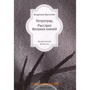 Петроград: Расстрел Великих князей. Хрусталев В.