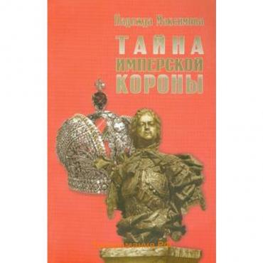 Тайна имперской короны. Максимова Н.