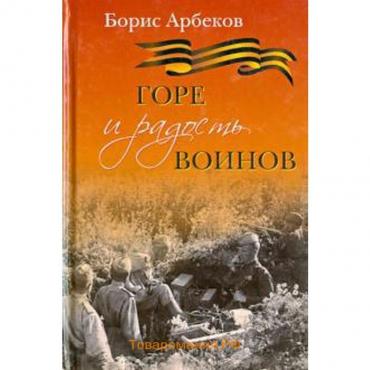 Горе и радость воинов. Арбеков Б.