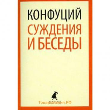 Суждения и беседы. Конфуций