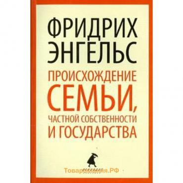 Происхождение семьи, частной собственности и государства