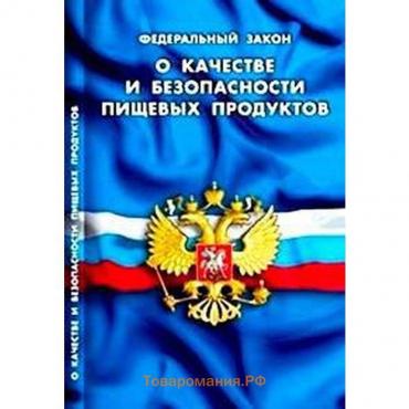 О качестве и безопасности пищевых продуктов