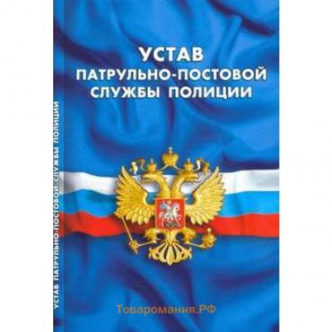 Устав патрульно - постовой службы полиции