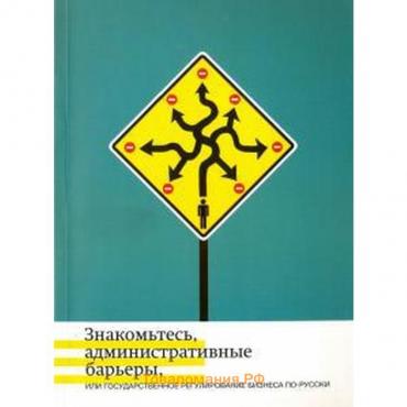 Жулин, Кнутов, Минченко: Знакомьтесь, административные барьеры, или Государственное регулирование бизнеса по-русски