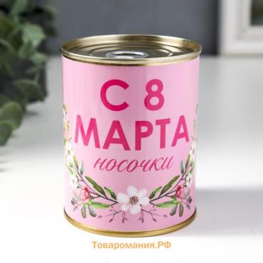 Носки в банке "С 8 марта" (внутри носки женские, цвет белый)