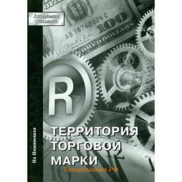 Территория торговой марки. Имшинецкая И.