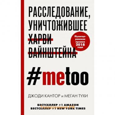 #MeToo. Расследование, уничтожившее Харви Вайнштейна. Кантор Дж.