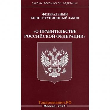 ФКЗ «О правительстве РФ»