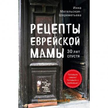 Рецепты еврейской мамы. 30 лет спустя