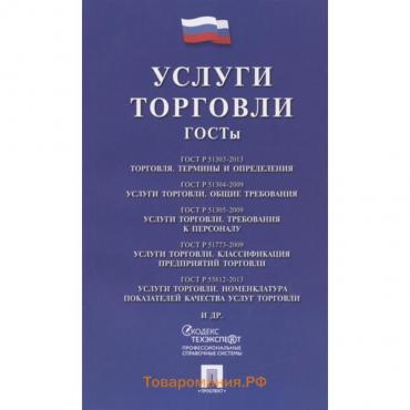 Услуги торговли. ГОСТы