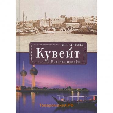 Кувейт. Мозаика времен. Сенченко И.