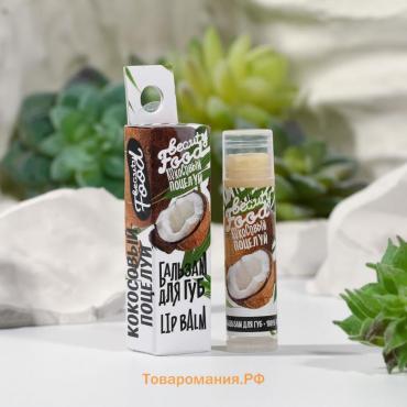 Бальзам для губ на основе растительных масел, 5 г, аромат кокоса, BEAUTY FOOD