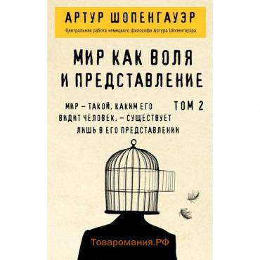 Мир как воля и представление. Том 2. Шопенгауэр А.