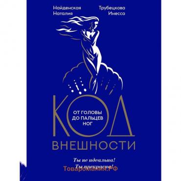 Код внешности от головы до пальцев ног. Найденская Н. Г., Трубецкова И. А.