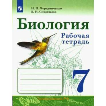 Рабочая тетрадь. ФГОС. Биология к учебнику В. И. Сивоглазова 7 класс. Чередниченко И. П.