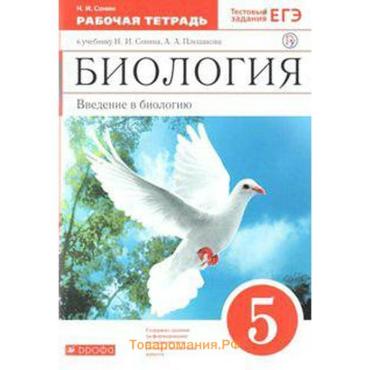 Биология. Введение в биологию. 5 класс. Рабочая тетрадь к учебнику Н. И. Сонина, А. А. Плешакова. Сонин Н. И.