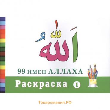 Раскраска 1. 99 имен Аллаха