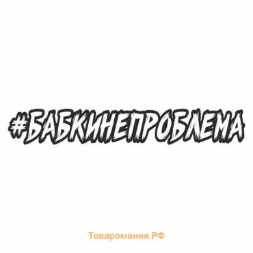 Наклейка-хештег на авто #Бабкинепроблема, 35 х 5 см