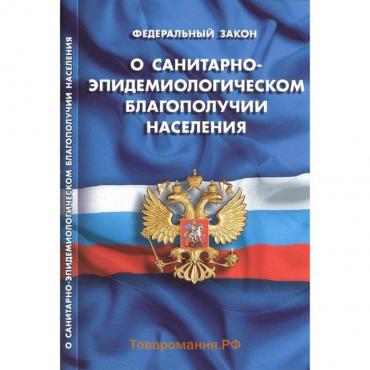 О санитарно-эпидемиологическом благополучии населения