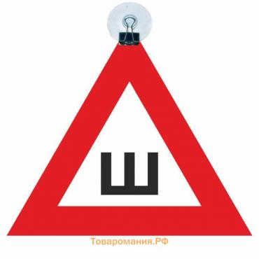 Автознак "Ш" ГОСТ, пластиковый, на присоске, 20 х 17 см