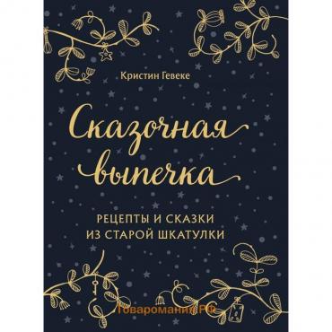 Сказочная выпечка. Рецепты и сказки из старой шкатулки. Гевеке Кристин