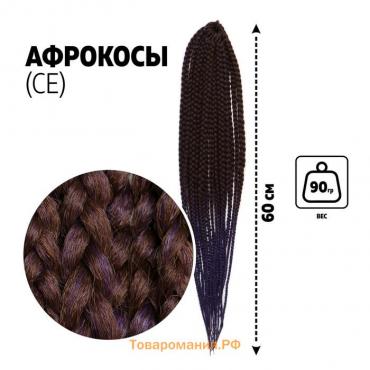 SIM-BRAIDS Афрокосы, 60 см, 18 прядей (CE), цвет каштановый/тёмно-синий(#FR-21)