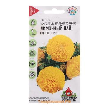 Семена Бархатцы прямые (Тагетес) "Лимонный пай", ц/п,  0,1 г