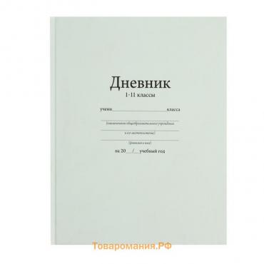 Дневник универсальный для 1-11 классов, "Белый", твердая обложка 7БЦ, матовая ламинация, 40 листов