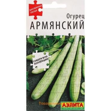 Семена огурца "Армянский", 10 шт.