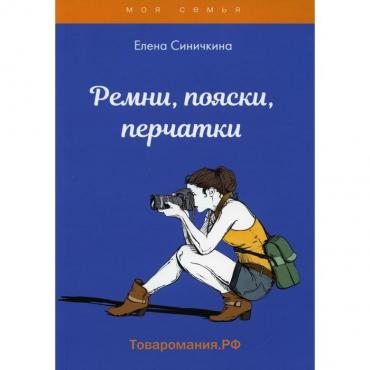 Ремни, пояски, перчатки. Синичкина Е.