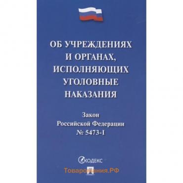 Об учреждениях и органах, исполняющих уголовные наказания