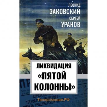 Ликвидация «пятой колоны». Заковский Л., Уранов С.