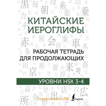 Китайские иероглифы. Рабочая тетрадь для продолжающих. Уровни HSK 3-4. Москаленко М.В.