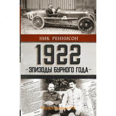 1922: Эпизоды бурного года. Реннисон Н.