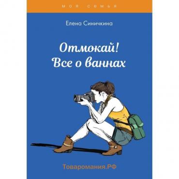 Отмокай! Все о ваннах. Синичкина Е.