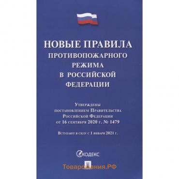 Новые правила противопожарного режима в РФ